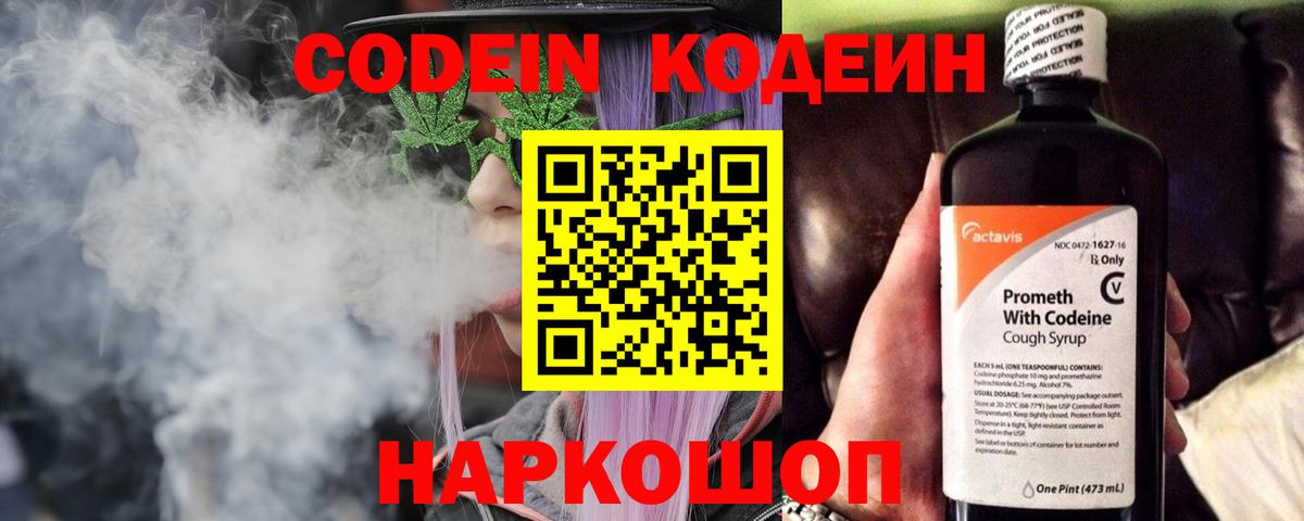 Кодеин напиток Lean (лин)  Вход с VPN  Ногинск 